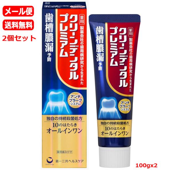 【医薬部外品】【メール便　送料無料　2個セット】 【第一三共ヘルスケア】クリーンデンタル　プレミアム...