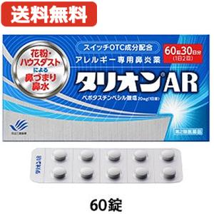 【送料無料】 タリオンAR 60錠  30日分 第2類医薬品 田辺ファーマ　※セルフメディケーション...