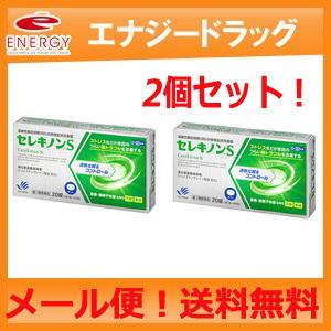 セレキノンS　20錠×2個セット　　メール便対応！送料無料 　※セルフメディケーション税制対象医薬品...