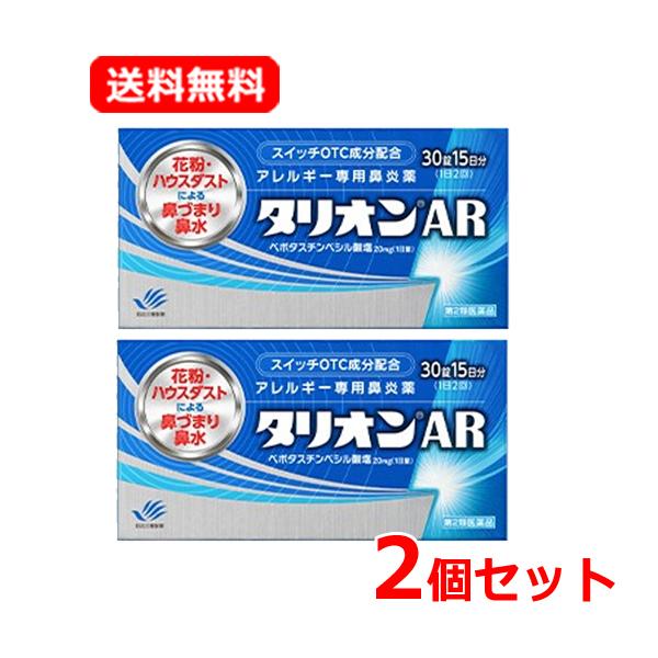 【第2類医薬品】【メール便！送料無料！2個セット！】 タリオンAR 30錠 1 5日分×2 田辺ファ...