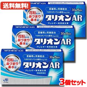 【第2類医薬品】【メール便！送料無料！3個セット！】 タリオンAR 30錠 1 5日分×3  田辺フ...