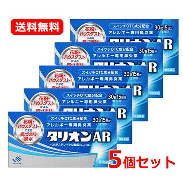 【第2類医薬品】【メール便！送料無料！5個セット！】 タリオンAR 30錠 1 5日分×5 田辺ファ...