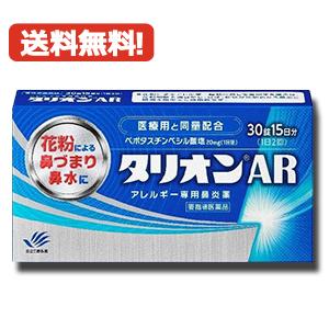 送料無料 タリオンAR 30錠 15日分 第1類医薬品 田辺三菱製薬 薬剤師の確認後の発送となります...