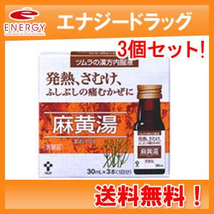 【送料無料！3個セット！】【第2類医薬品】ツムラの漢方内服液 麻黄湯 30ml×3本　