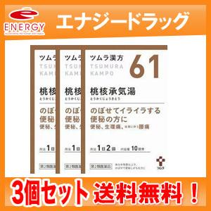 【第2類医薬品】【3個セット！送料無料】ツムラの漢方 【61】桃核承気湯(とうかくじょうきとう)　エ...