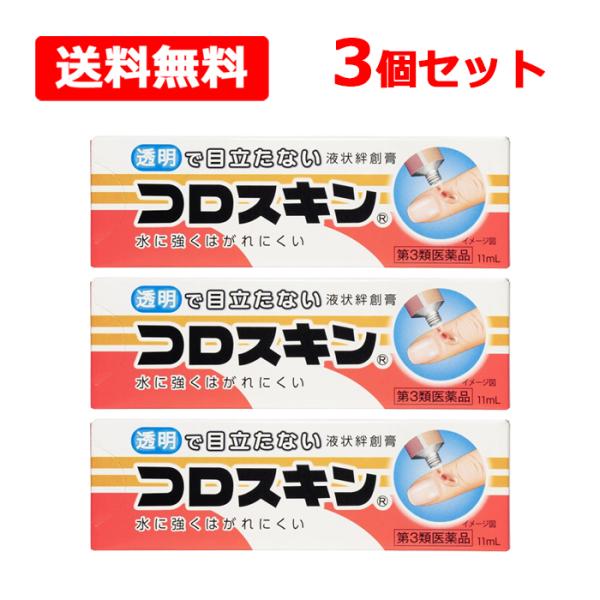 【第3類医薬品】【送料無料】【東京甲子社】コロスキン 11ml×3個セット 液状絆創膏  透明 傷 ...