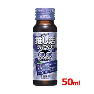 【常盤薬品】LIVE master　GEKIMI 推し活 エナジードリンク 50ml　推し活 推し活ドリンク ブルーベリー ライブ コンサート｜denergy2