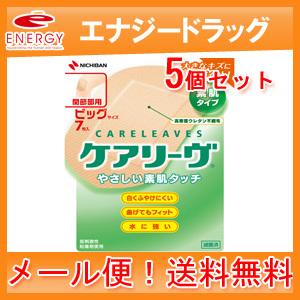 【メール便】ケアリーヴ関節部用ビッグサイズ７枚入り【5個セット】