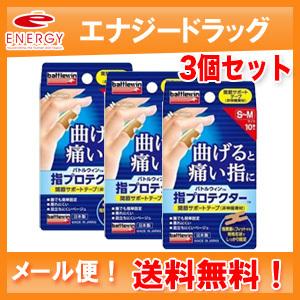 【メール便！送料無料！3個セット！】【ニチバン】バトルウィン　指プロテクター　Ｓ〜Ｍサイズ（１０枚）｜denergy2