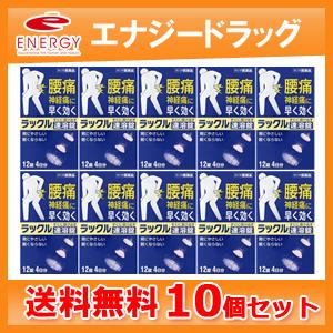 【第2類医薬品】【送料無料 10個セット】 ラックル 12錠  【日本臓器製薬】