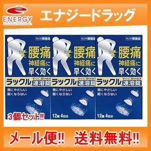 ラックル １２錠×3個  メール便 送料無料 第2類医薬品　3個セット