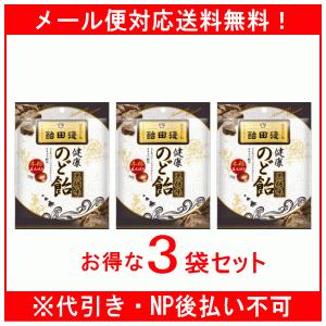 【メール便対応！送料無料！】【お得な3袋セット！】浅田飴 のど飴 黒糖味 70g×3袋セット
