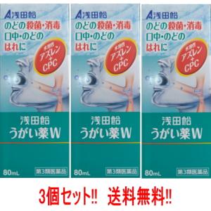 うがい薬W  80mL×3個 水溶性アズレン うがい薬　浅田飴　第3類医薬品　3個セット　送料無料　