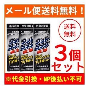 【指定第2類医薬品】【メール便・3個セット】【山崎帝國堂】フットラック液 20ml×3個　 ※セルフ...