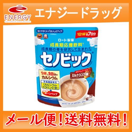 【送料無料！メール便！】【ロート製薬】 セノビック ミルクココア味　180g　約15日分　送料無料　...
