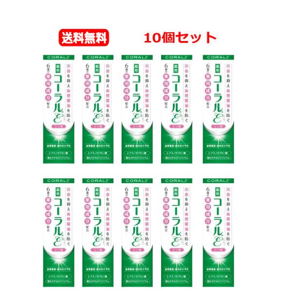 【送料無料・10セット】【歯科用】コーラルε（イプシロン）80gｘ10【歯磨き粉】【医薬部外品】【薬...