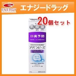 【お得なまとめ割り！20個セット！】【わかもと製薬】【薬用ハミガキ】アバンビーズ　80ｇ×20個【ス...