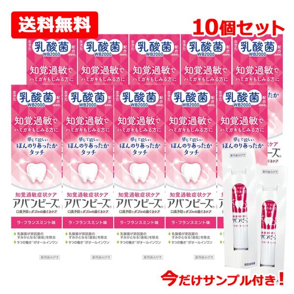 【医薬部外品】【送料無料 10個セット】 わかもと製薬 アバンビーズ 知覚過敏症状ケア ラ・フランス...