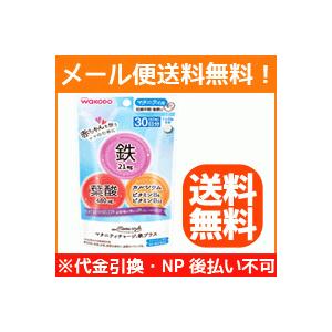 【メール便！送料無料！】【和光堂】ママスタイル マタニティチャージ鉄プラス 60粒(30日分)