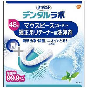 【グラクソ・スミスクライン】デンタルラボ　マウスピース（ガード）・矯正用リテーナー用洗浄剤（４８錠）