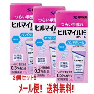 【第2類医薬品】【健栄製薬】ヒルマイルドH クリーム　25g×3個 　メール便　送料無料　３個セット...