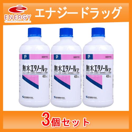 【お得な3本セット！】健栄製薬 ケンエー 無水エタノール IP 400ml×3本　イソプロパノール配...