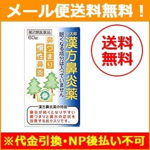 【第2類医薬品】【メール便！送料無料】小太郎漢方鼻炎薬A「コタロー」60錠　鼻炎薬　｜denergy2