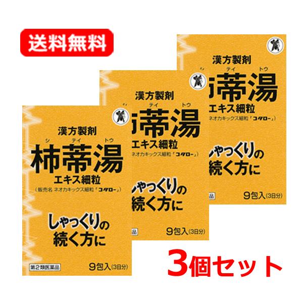 【第2類医薬品】【送料無料・3個セット】ネオカキックス細粒「コタロー」9包入 3日分×3 漢方 しゃ...