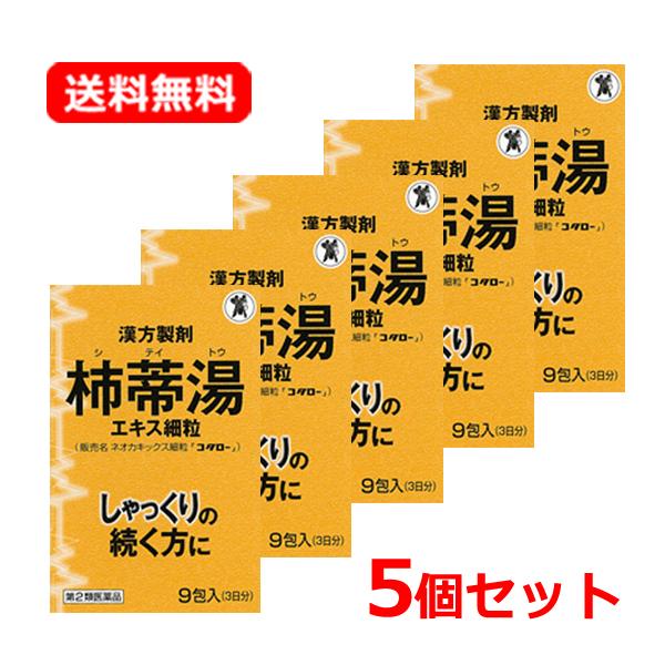 【第2類医薬品】【送料無料・5個セット】ネオカキックス細粒「コタロー」9包入 3日分×5 漢方 しゃ...
