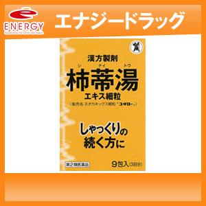【第2類医薬品】柿蒂湯（していとう）ネオカキックス細粒　コタロー　9包 小太郎漢方