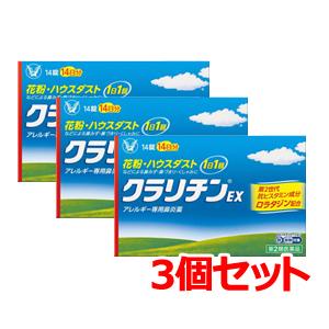 クラリチンEX 14錠　大正製薬【3個セット】　 ※セルフメディケーション税制対象商品　第2類医薬品