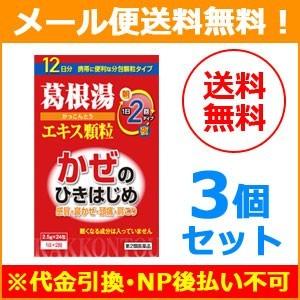 【第2類医薬品】【メール便！送料無料！3個セット】【本草製薬】葛根湯エキス 顆粒H ＜2.5g×24...