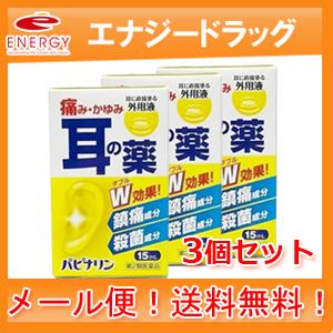 【メール便！送料無料！3個セット！】【第2類医薬品】パピナリン　15ml×3【原沢製薬】｜denergy2