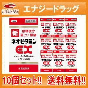【第3類医薬品】　新ネオビタミンEX  140錠　「クニヒロ」 10個【皇漢堂製薬】　まとめ割　10...