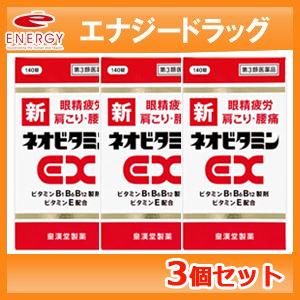 【第3類医薬品】【送料無料】　新ネオビタミンEX  140錠×3個セット　「クニヒロ」 【皇漢堂製薬...