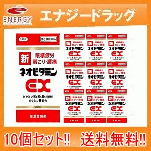 【第3類医薬品】新ネオビタミンEX270錠×10個　「クニヒロ」　皇漢堂製薬　送料無料　10個セット...