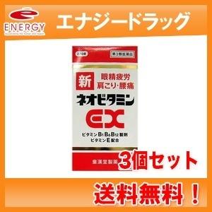 【第3類医薬品】新ネオビタミンEX270錠×3個　「クニヒロ」　皇漢堂製薬　送料無料　3個セット　