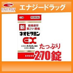 【第3類医薬品】 新ネオビタミンEX  270錠　「クニヒロ」 【皇漢堂製薬】