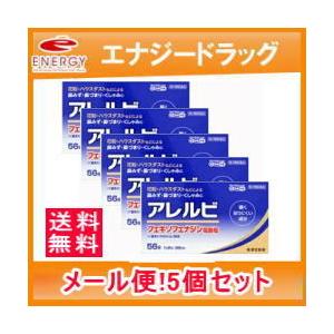 【第2類医薬品】【5個セット！送料無料！定形外郵便！】アレルビ 56錠×5個【皇漢堂製薬】※セルフメディケーション税制対象医薬品｜denergy2