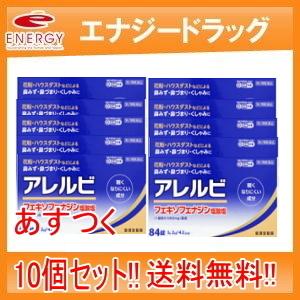 【6月4日発送予定】アレルビ 84錠×10個　【大容量！42日分！】※セルフメディケーション税制対象...