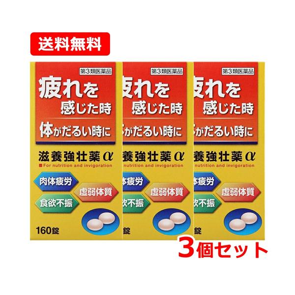 【送料無料・3セット】滋養強壮薬α 160錠×3個　皇漢堂　第3類医薬品　送料無料　同成分でお買い得...