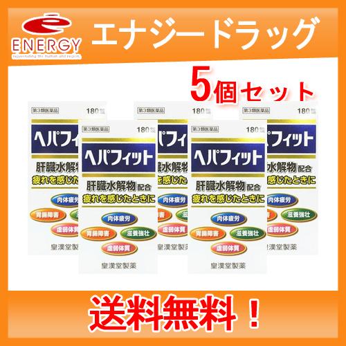 送料無料・5個セット ヘパフィット180錠 皇漢堂 第3類医薬品　