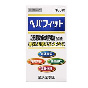 【第3類医薬品】 ヘパフィット180錠【皇漢堂】　