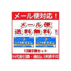 【第(2)類医薬品】【メール便！送料無料!】リポスミン 12錠×2個セット【皇漢堂】 錠剤※キャンセル不可｜denergy2