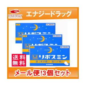 【第(2)類医薬品】【ゆうパケット！送料無料!】【3個セット】リポスミン 12錠×3個セット【皇漢堂】 錠剤※キャンセル不可｜denergy2