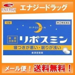 送料無料　リポスミン 12錠   第(2)類医薬品 メール便  皇漢堂｜denergy2