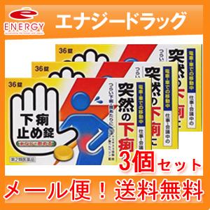 【第2類医薬品】【メール便！送料無料！3個セット】【皇漢堂】下痢止め錠「クニヒロ」 36錠×3個