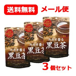【昭和製薬】メール便 送料無料 3個セット カカオ香る黒豆茶 黒豆茶 カカオ お茶 ティー ポリフェ...