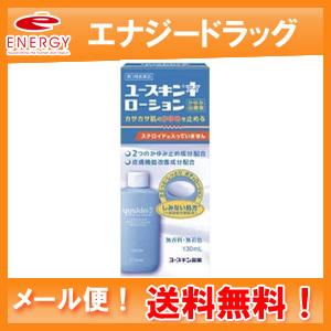 【メール便！送料無料！】【第3類医薬品】ユースキンIローション 130ml  　【ユースキン　アイ　...