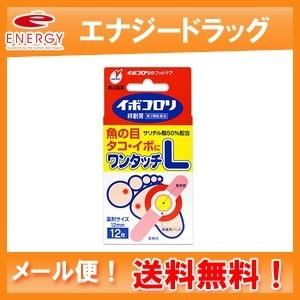 【第2類医薬品】　イボコロリ　絆創膏　Lサイズ　3枚入り　貼付剤【メール便！送料無料】